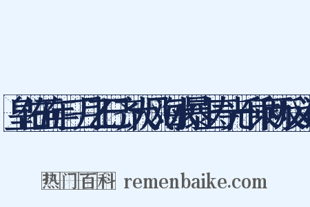 皇佑五年三月乙巳齐大风海水暴上寿光千乘两反义词是什么意思的图片